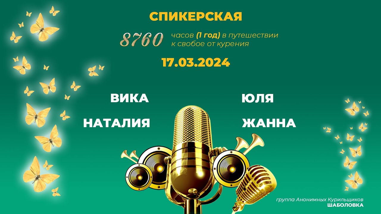 Спикерская 8760 часов (1 год) в путешествии к свободе от курения Наталия, Вика, Юля, Жанна