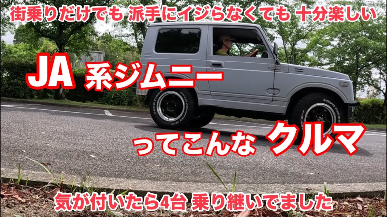 【街乗りだけでも楽しい JA系ジムニーってこんなクルマ】気が付いたらJA11 JA22 合計4台乗り継いでました…