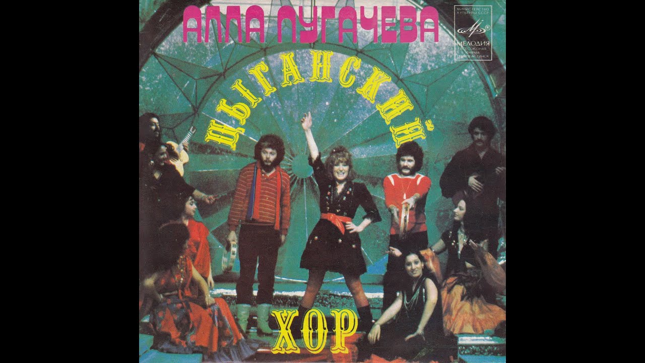 АЛЛА ПУГАЧЁВА - Цыганский хор (vinyl, 7