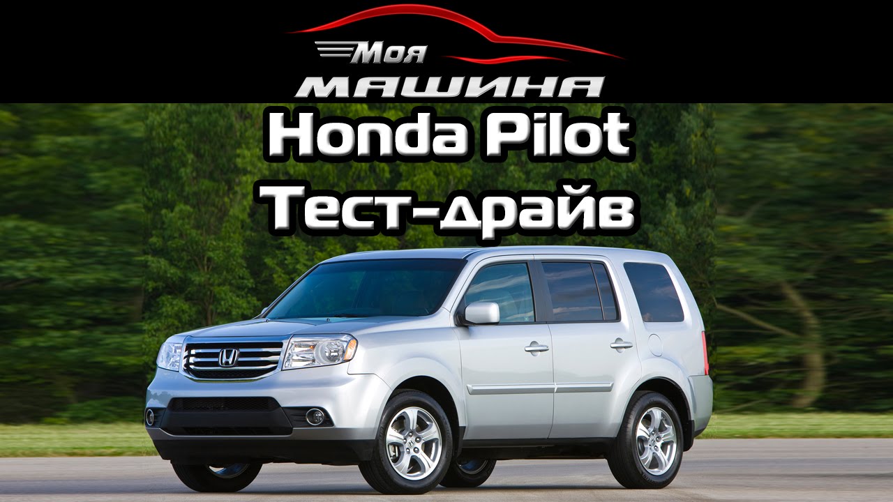Honda Pilot - Тест-драйв, обзор