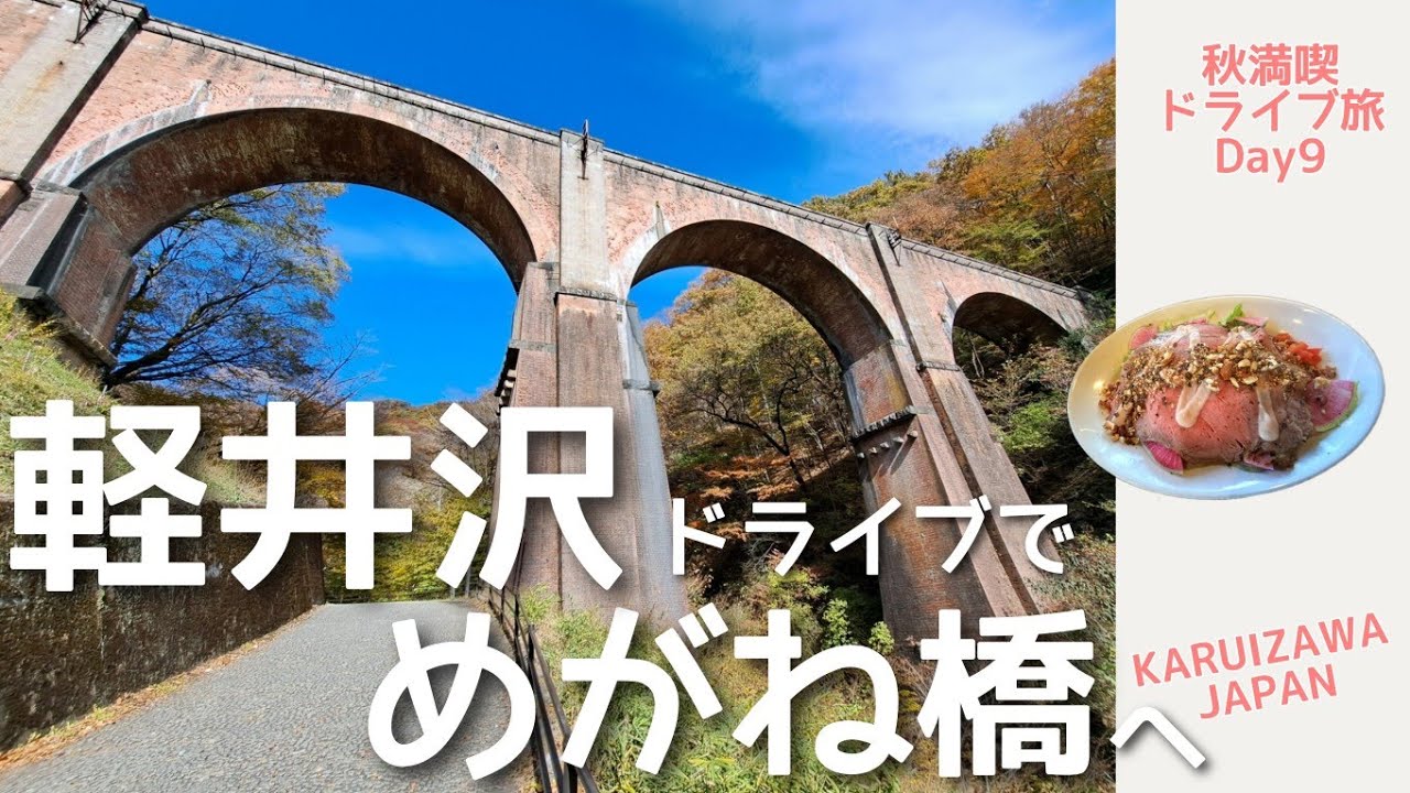 軽井沢の朝ドライブ｜碓氷峠・めがね橋＆SAWAMURAランチ【秋満喫ドライブ旅】Day9