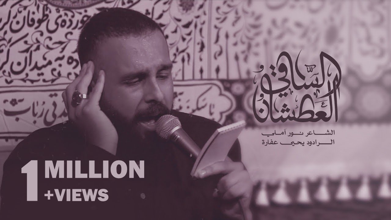 الساقي العطشان | يحيى عفارة