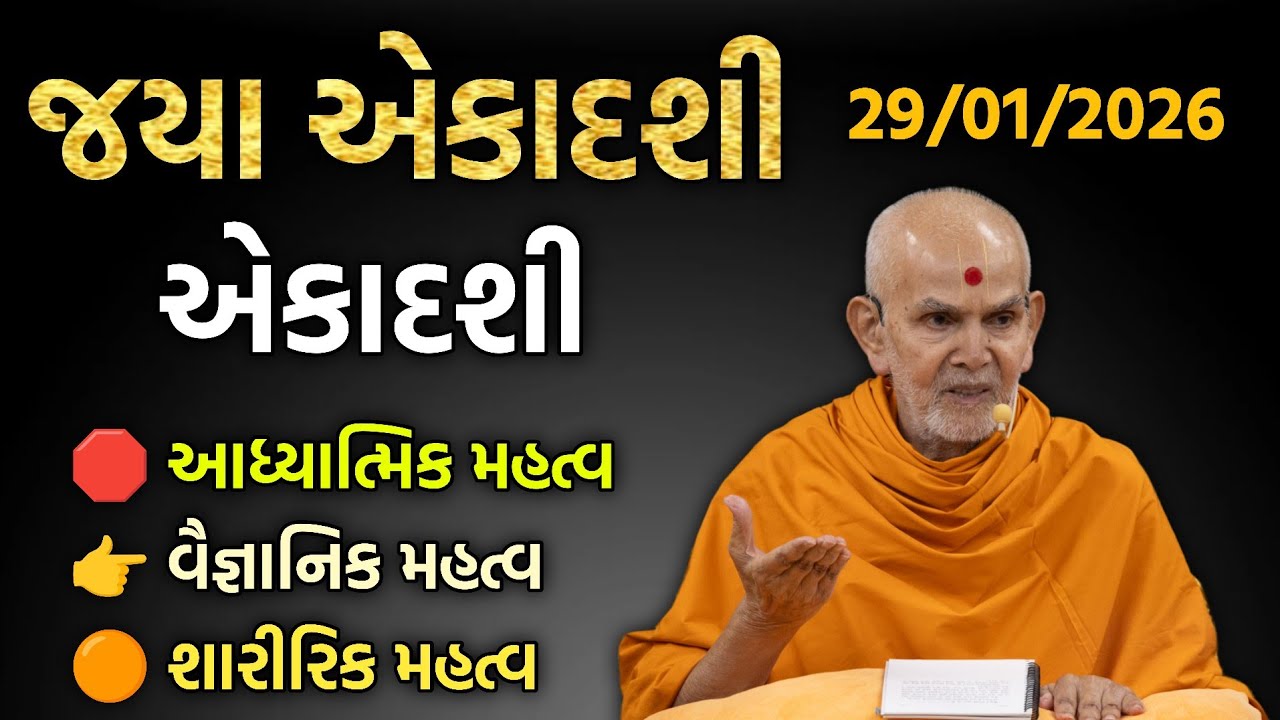 Aekadashi pravachan વિષય:-એકાદશીનું ત્રણ પ્રકારે મહત્વ #satsang#pravachan#motivation#katha#2026