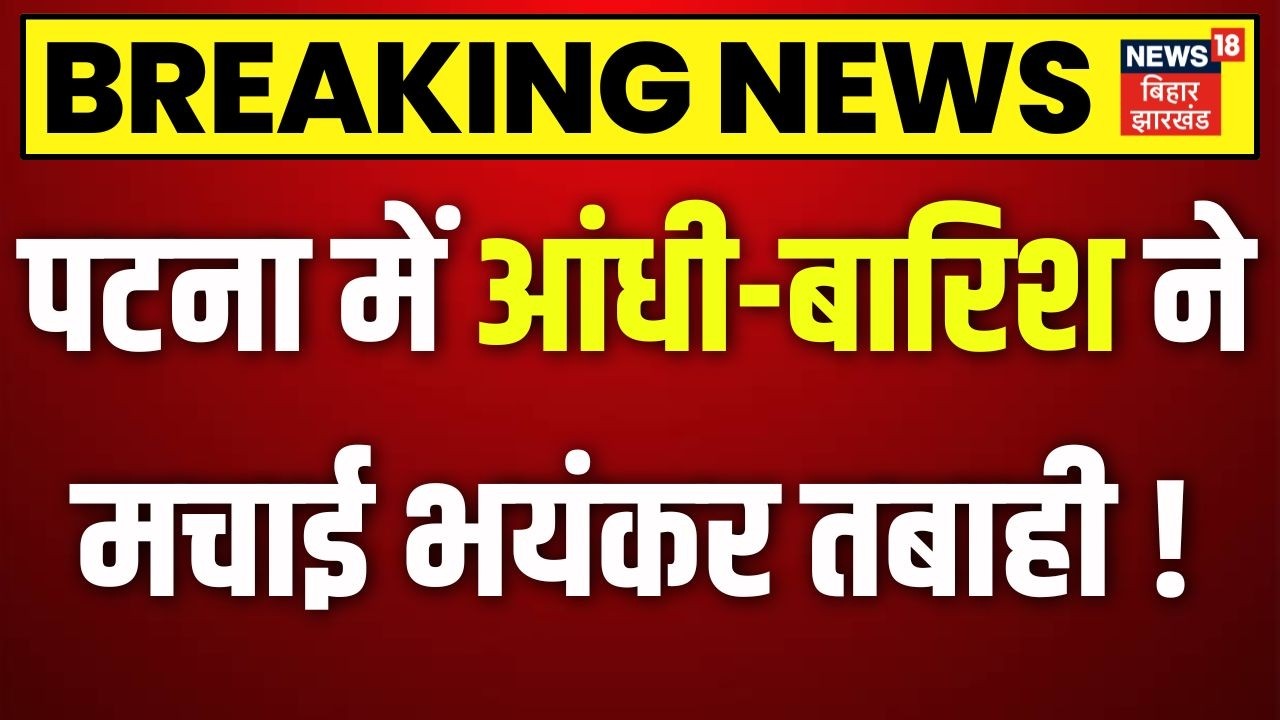 Today Bihar Weather Update : Patna में मौसम का तांडव | Aaj Ka Mausam Bihar | Heavy Rain Alert | N18V