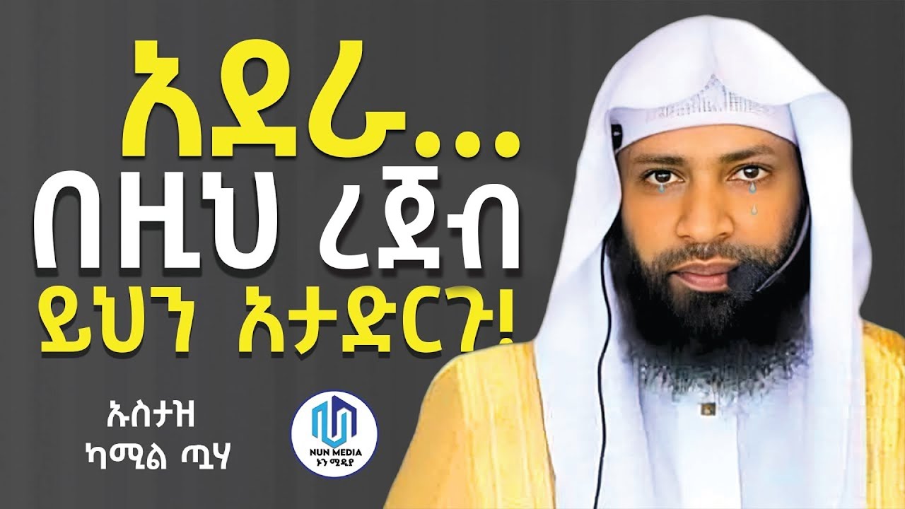 🔴በረጀብ ወር 🔴 ይህንን ብቻ አድርጉ | ጊዜ ስጡ | ኡስታዝ ካሚል ጣሀ | Ustaz Kamil Taha New Dawa 2025 ‪@Nun_Media