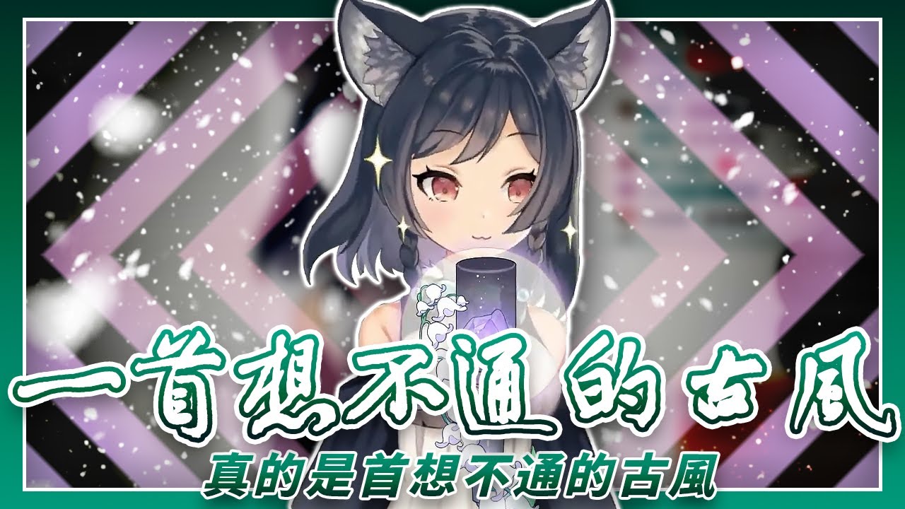 【李李鈴蘭】「一首想不通的古風 / 玄觴 貳嬸」┃真的古風的古風歌曲。 Cover by  Linglan Lily