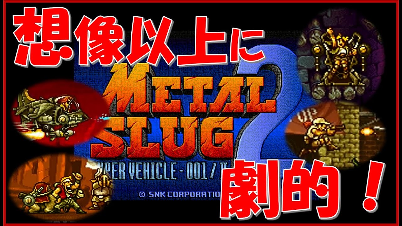 【NEOGEOmini】今ゲーセンに足りないのはこれ！？名作メタルスラッグ2をプレイ【実況】
