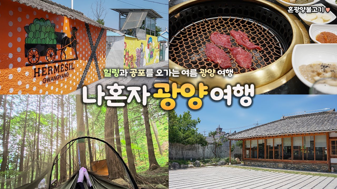 나혼자 광양 여행｜🌳 힐링과 공포가 오가는 여름 광양여행 😖｜혼자 광양불고기 구워먹고, 자연휴양림 가고, 미술관 관람하고｜맛있고, 재밌고, 덥다 🌞｜혼자 광양여행 하는사람er