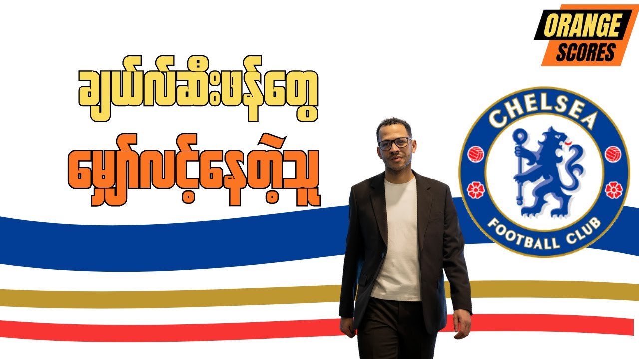 ရိုစီနီယာ - ချယ်လ်ဆီး ပရိသတ်တွေ မျှော်လင့်နေတဲ့ 