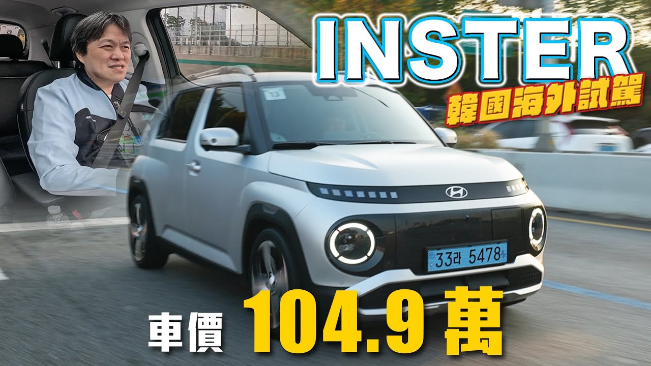 【最小電動車的最大野心！】都會純電新選手！繽紛外型成目光焦點｜Hyundai Inster EV 韓國試駕