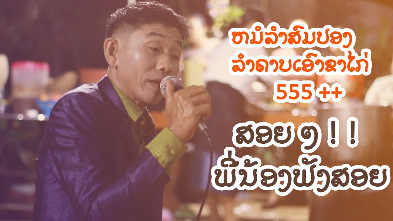 EP.1 ໝໍລຳ ສົມປອງ ຕານ້ອຍ ລຳຄາບເອົາຂາໄກ່ 555 +++ / มาฟังสอย จากหมอลำสมปองตาน้อย