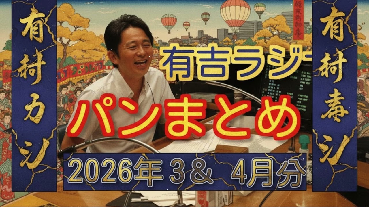 有吉ラジオ　サンドリ　パンまとめ　2025年3月＆4月特集