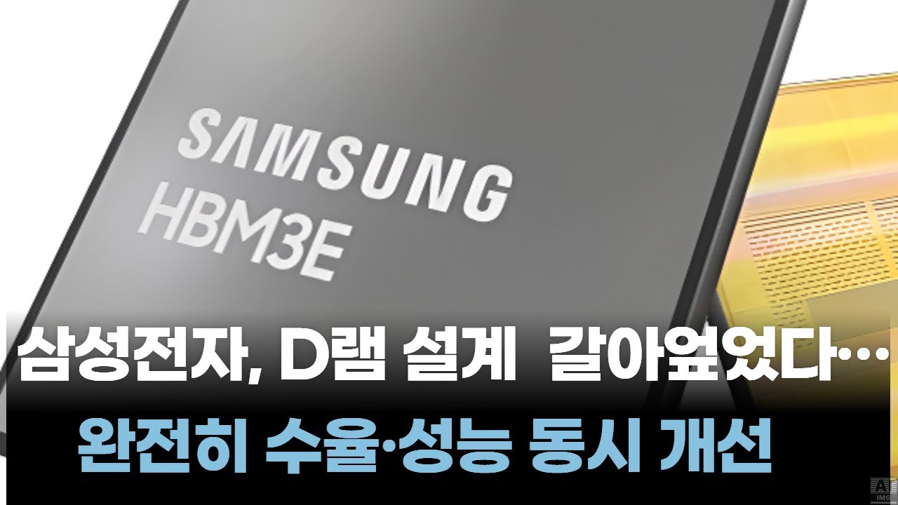 삼성전자, D램 설계 완전히 갈아엎었다&hellip;수율&middot;성능 동시 개선