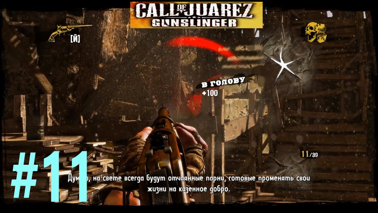 Call of Juarez Gunslinger полное прохождение 11часть