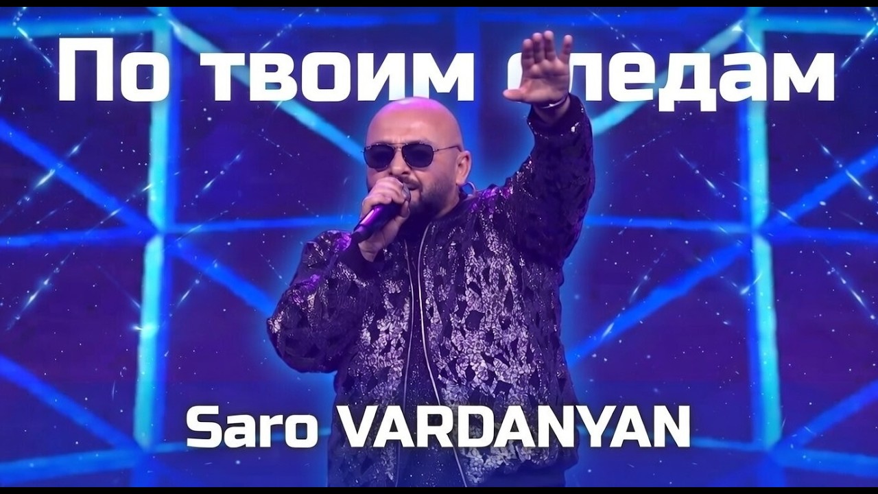 Saro VARDANYAN - По твоим следам / ПЕСНЯ ГОДА АРМЕНИЯ 2025 | TARVA ERG 2025 - 2026 | ՏԱՐՎԱ ԵՐԳ