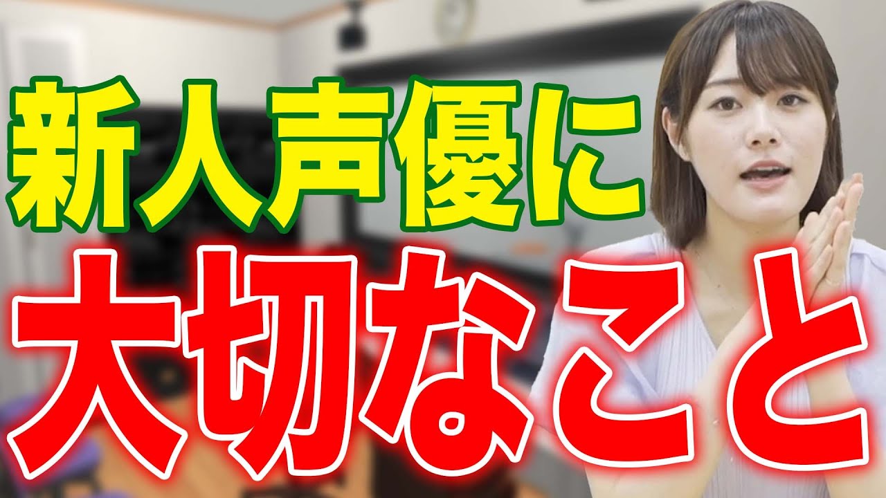 【超重要】新人声優がアフレコ現場でやるべきこと！