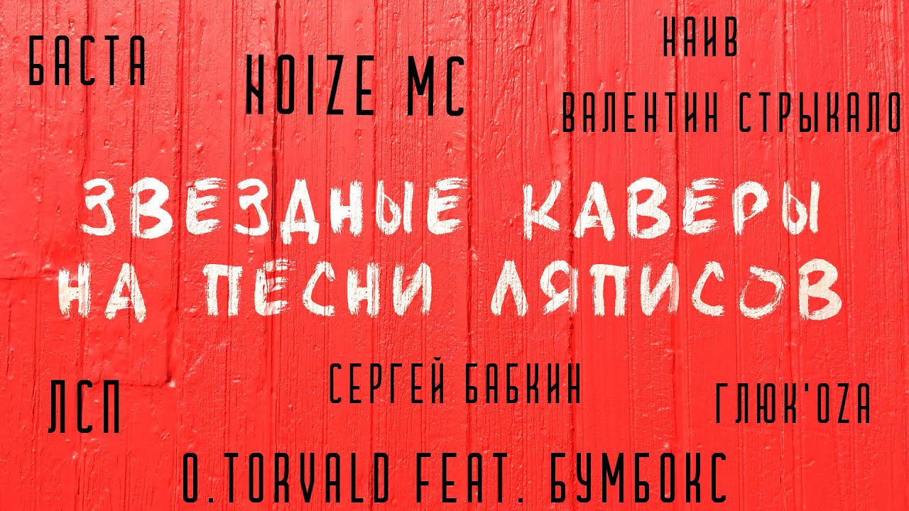 Баста, ЛСП, Сергей Бабкин, Noize MC исполняют хиты &laquo;Ляписов&raquo;
