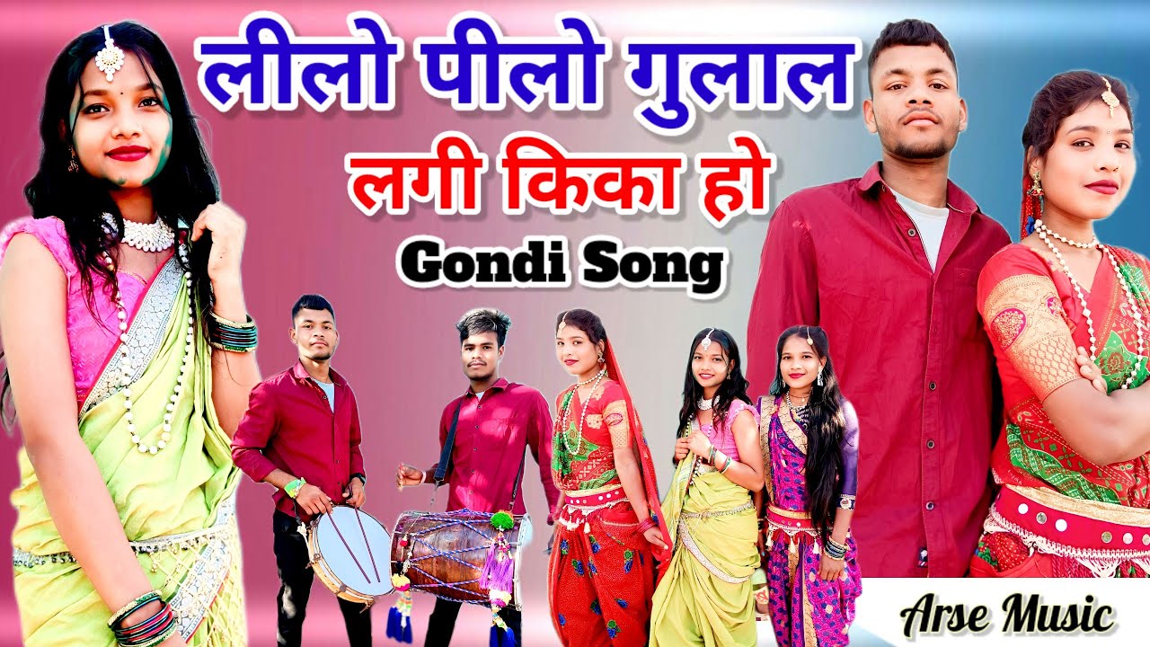 #Gondisong ~ लीलो पीलो गुलाल लगी किका हो ~ Lilo Pilo Gulal Lagi Kika Ho ~ #holigondisong2025