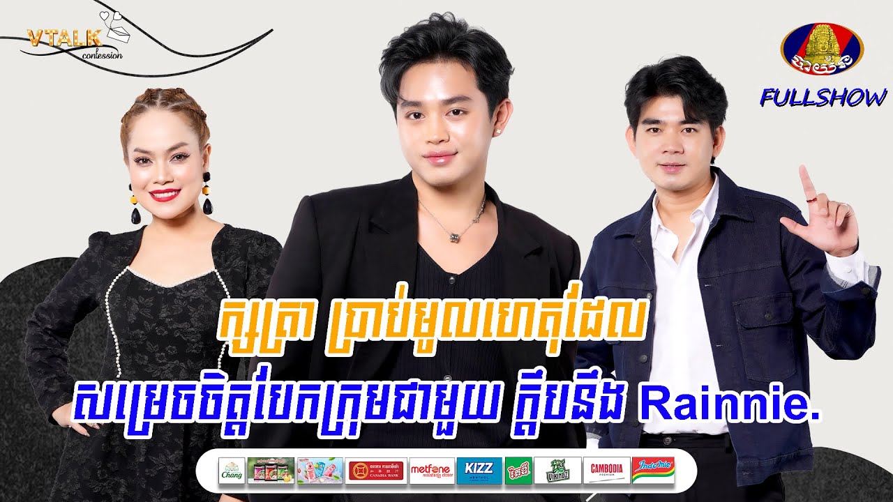 [FULLSHOW] ក្សត្រា ប្រាប់មូលហេតុដែល សម្រេចចិត្តបែកក្រុមជាមួយ ក្តឹបនឹង Rainnie.VTALK