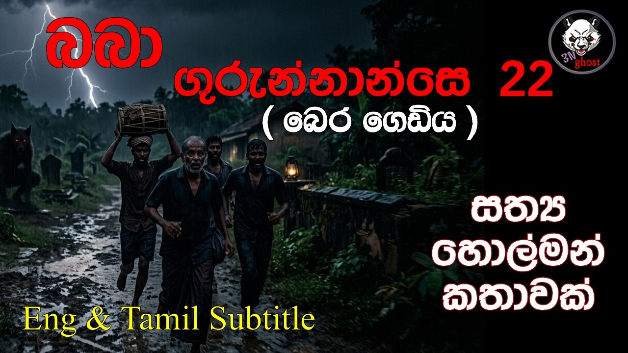බබා ගුරුන්නාන්සේ 22 (බෙරගෙඩිය) | @3NGhost | සත්&zwj;ය හොල්මන් කතාවක් | holman | ghost story 495