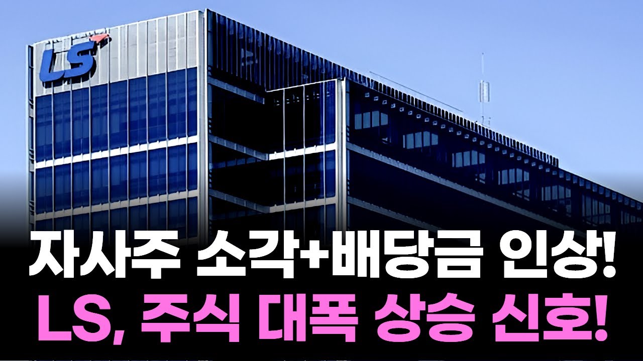 LS, 자사주 소각+배당금 인상! 주식 대폭 상승 신호!