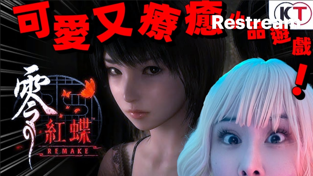 ●直播中《零~紅蝶~:重製》#4 又又當機重開！媽呀我真的怕鬼!猜猜玩多久會受不了關台?