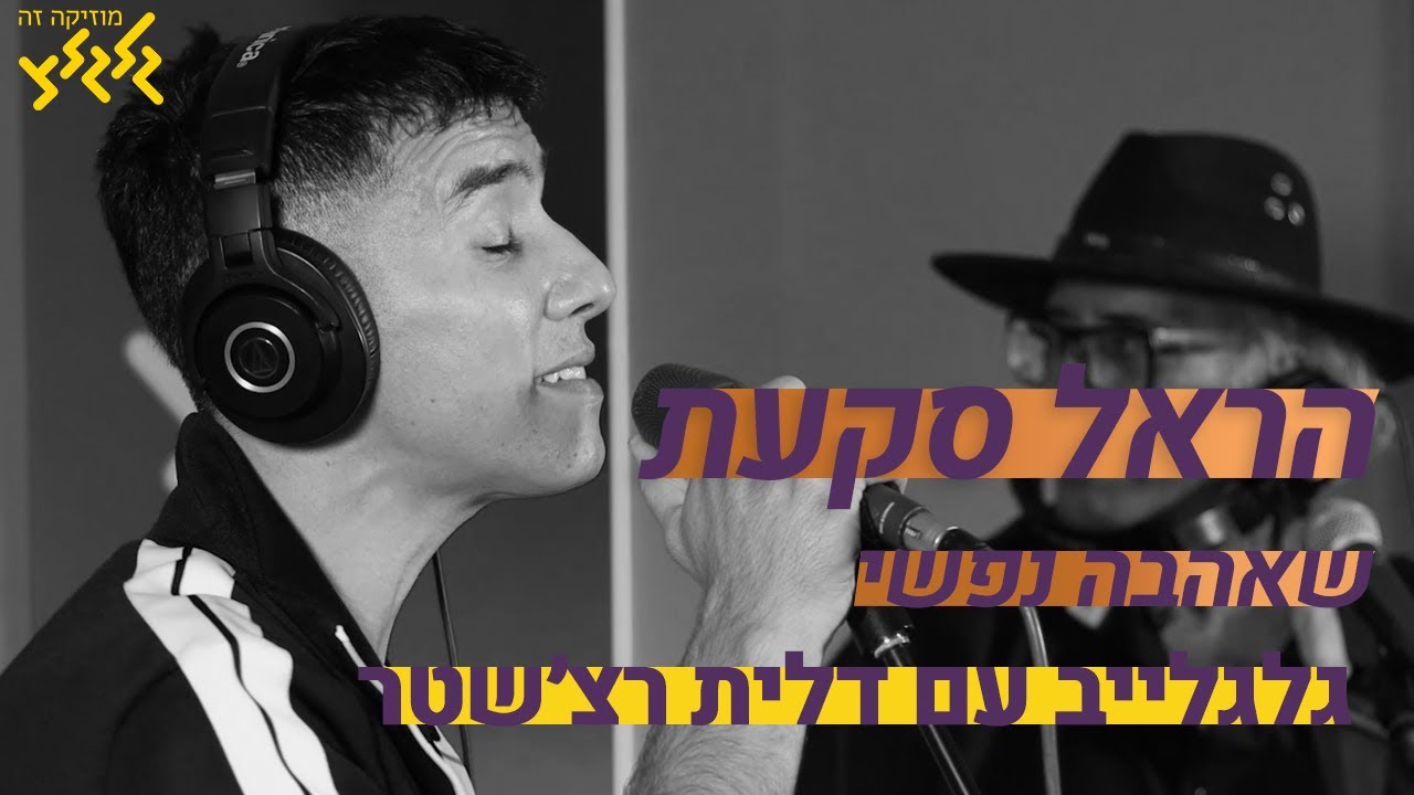 הראל סקעת - שאהבה נפשי (חי באולפן גלגלצ)