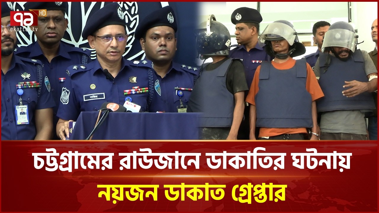 চট্টগ্রামের রাউজানে ডাকাতির ঘটনায় নয়জন ডাকাত গ্রেপ্তার | Chittagong | Police | Ekattor TV