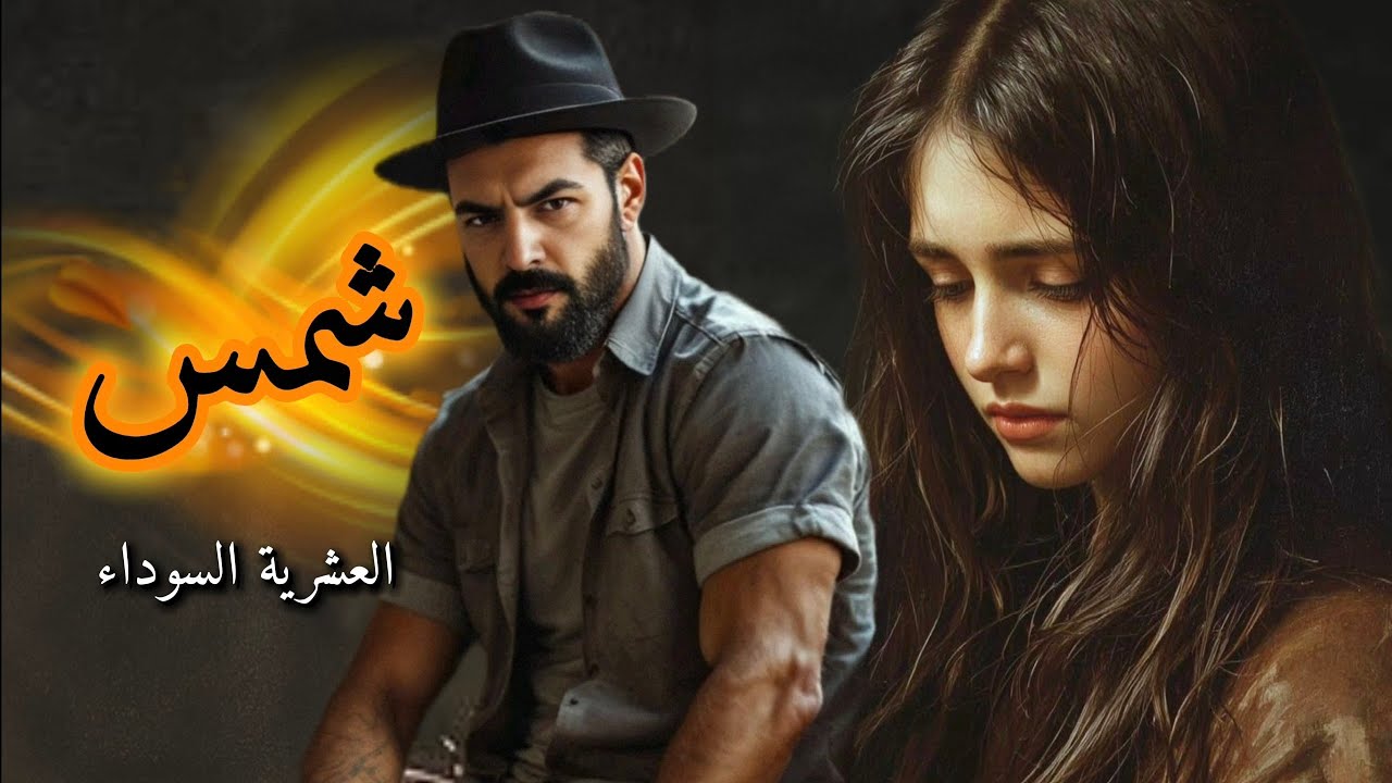 39- قصة حب شمس ومحمد 🔸️حصرية🔸️العشرية السوداء 