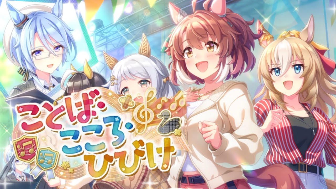 ウマ娘 プリティーダービー ストーリーイベント ことば・こころ・ひびけ