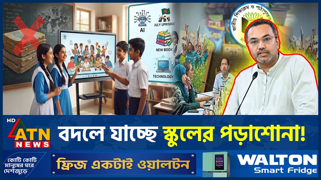 ২০২৭ থেকেই বদলে যাচ্ছে পাঠ্যবই, যুক্ত হচ্ছে যেসব নতুন বিষয় | Education Reform | Textbook 2027