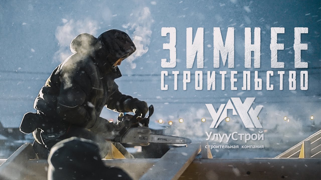 ЗИМНЕЕ СТРОИТЕЛЬСТВО / УЛУУ СТРОЙ