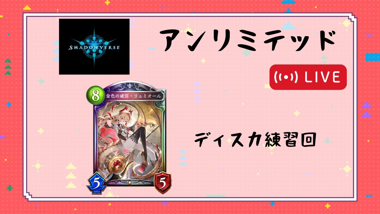 【シャドバ】ディスカ練習する