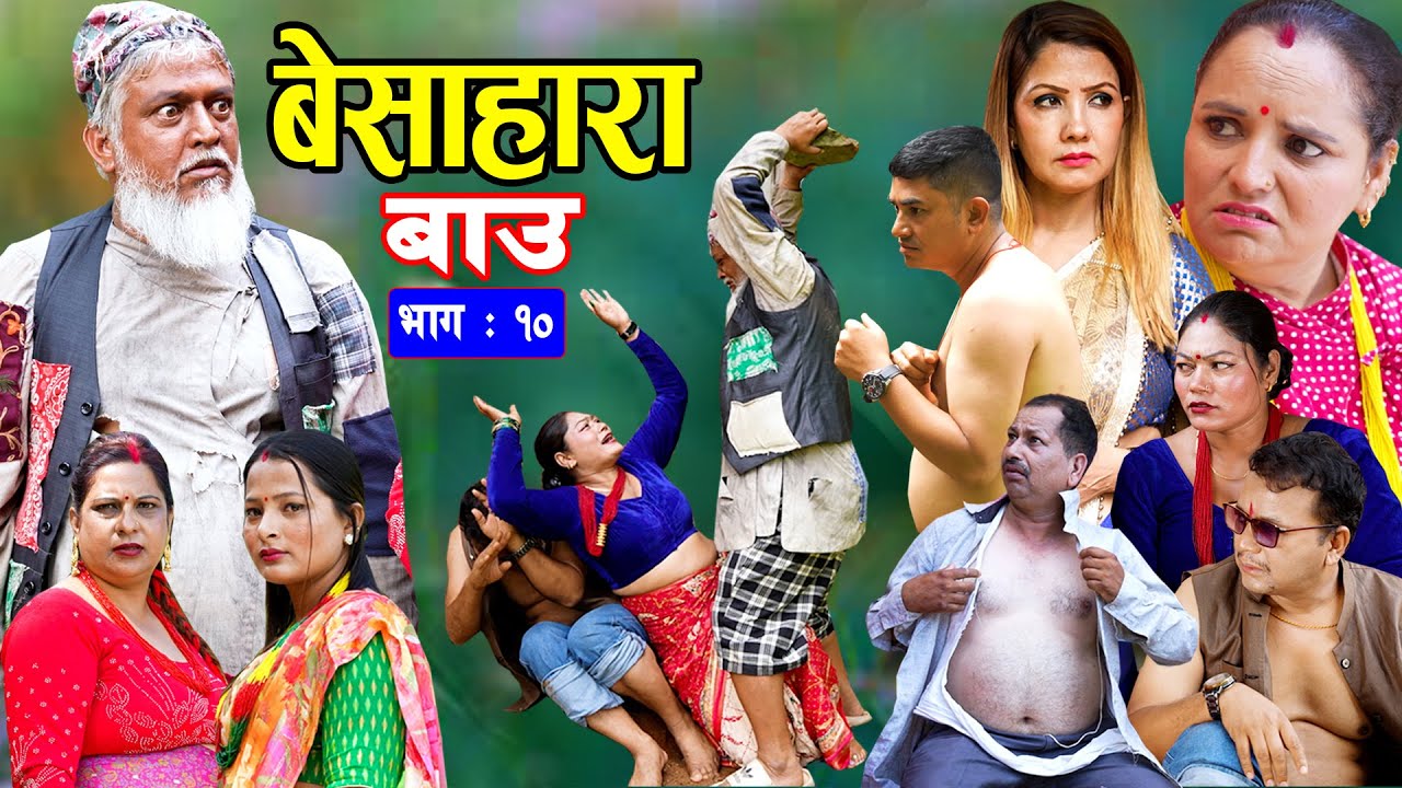 बेसाहारा बाउ || Besahara Bau || Epi - 10 भाग - १० || बाउको कथा || Nepali Sentimental serial.