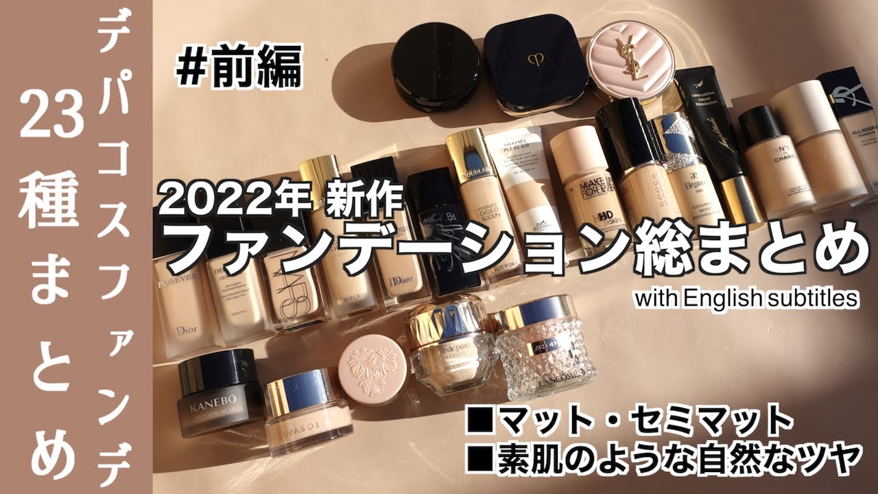 【2022年 ファンデーション総まとめ】#前編 ベスコス発表前に！今年発売されたデパコスファンデを5パターンのなりたい肌別にご紹介！❶セミマット❷素肌のような自然なツヤ あなたにぴったりなファンデは？