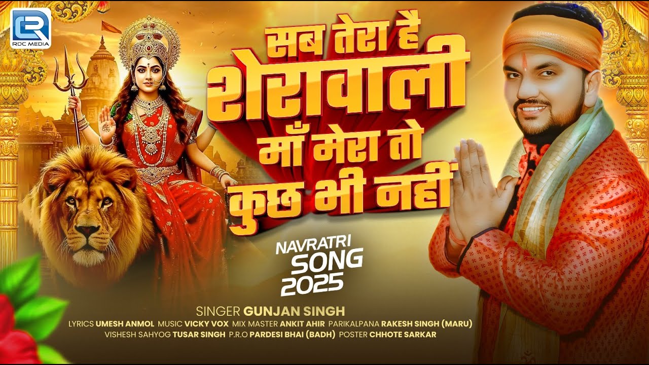 #Gunjan Singh #Viral #navratri Song - सब तेरा तो है शेरावाली माँ मेरा तो कुछ भी नहीं - #navratri2025