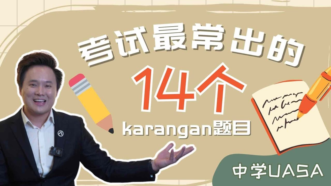 马来文Karangan必学14大主题‼️｜看了，你也会预测考题🔥🔥#spm #UASA #aaron老师