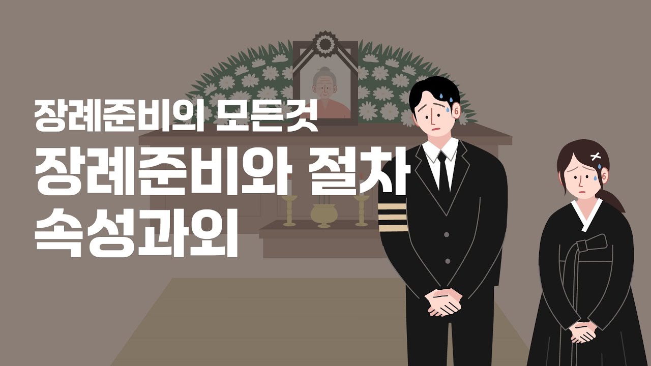 장례 준비와 절차 속성과외