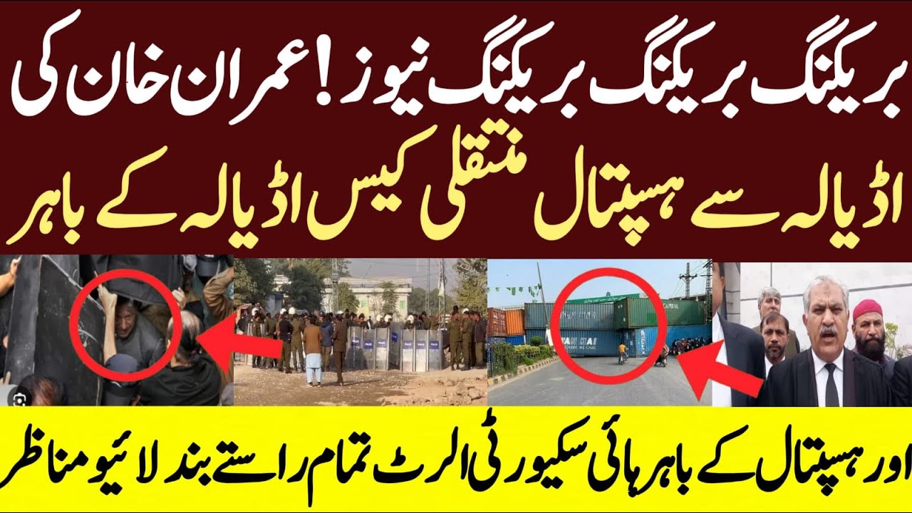 بریکنگ بریکنگ بریکنگ نیوز! عمران خان کی اڈیالہ سے ہسپتال منتقلی کیس اڈیالہ کے باہر اور ہسپتال کے باہ