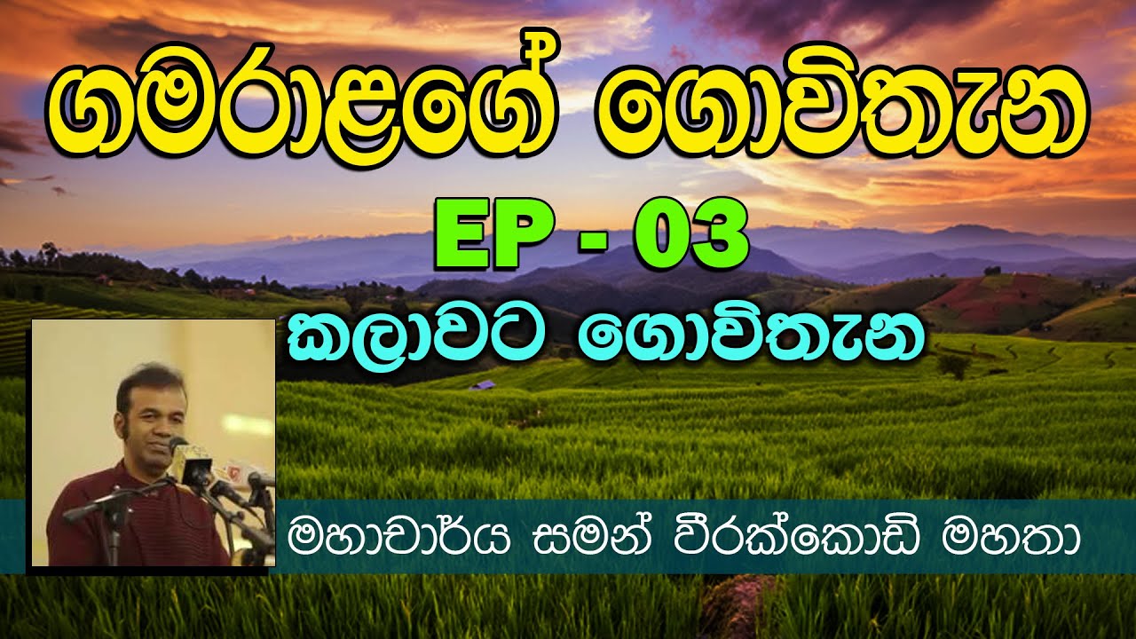 ගමරාලගේ ගොවිතැන EP - 03 (කලාවට ගොවිතැන  ) | Fundamentals of Gamarala's Cultivation