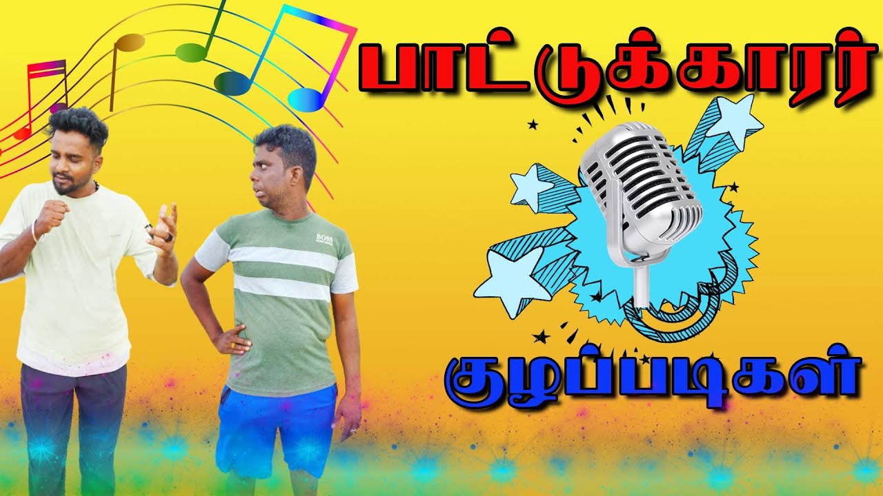 உருளைக்கிழங்கு செல்லக்குட்டி எங்க போச்சு😂 | Singers Comedy | பாட்டுக்காரர் குழப்படிகள் | Jaffna Song