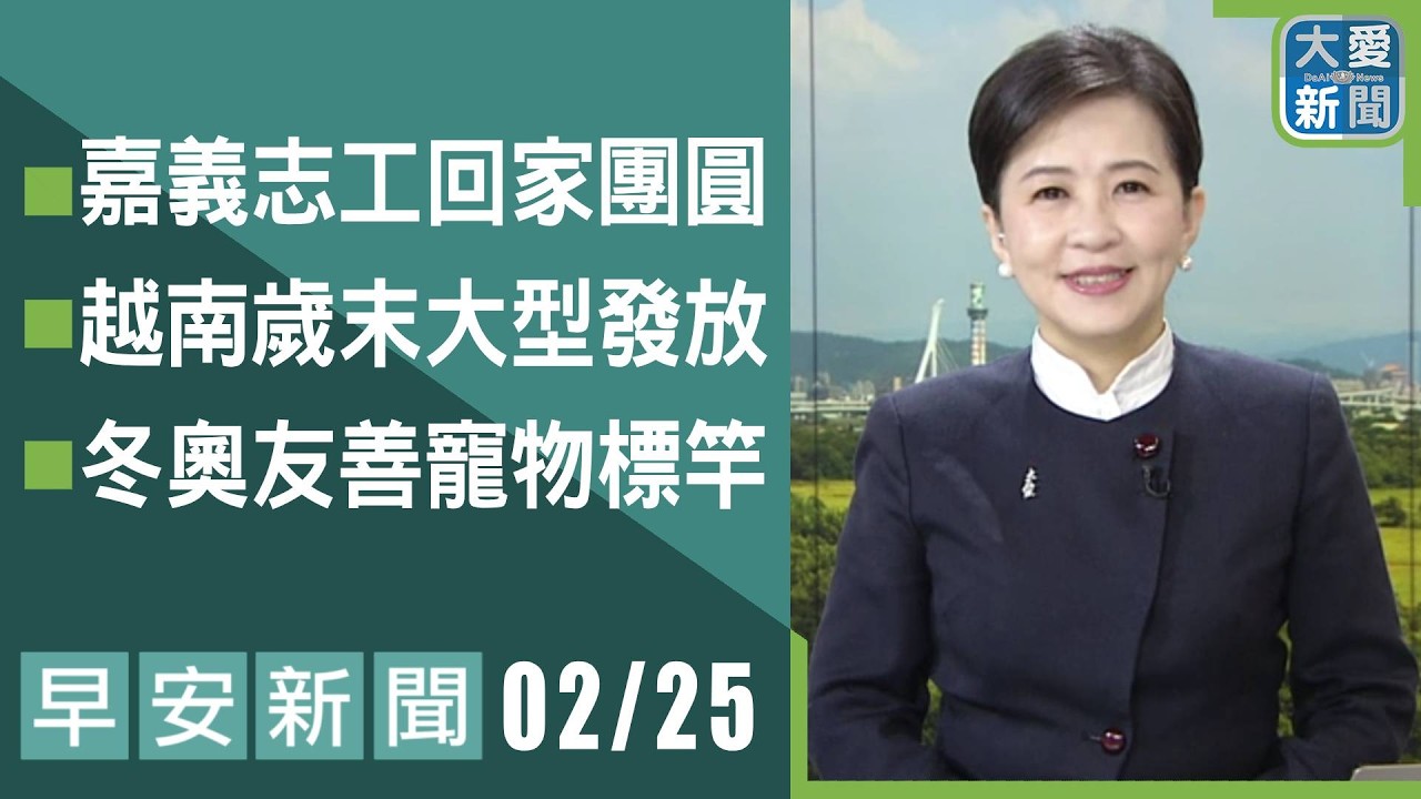 早安新聞 2026.02.25 | 大愛新聞｜#大愛新聞 #社會關懷 #國際援助 #主播鄭佳奇