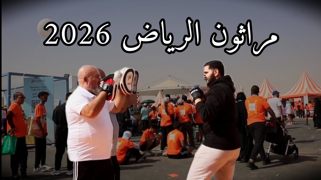 جولة مراثون الرياض 2026 | الحركة للجميع