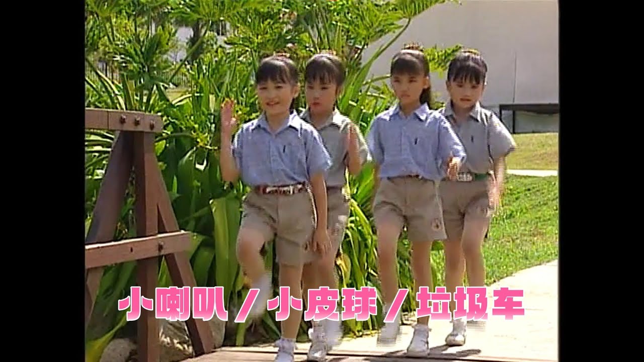 【歡樂童謠3】四千金 - 小喇叭／小皮球／垃圾车 | 兒歌 | 儿童歌曲