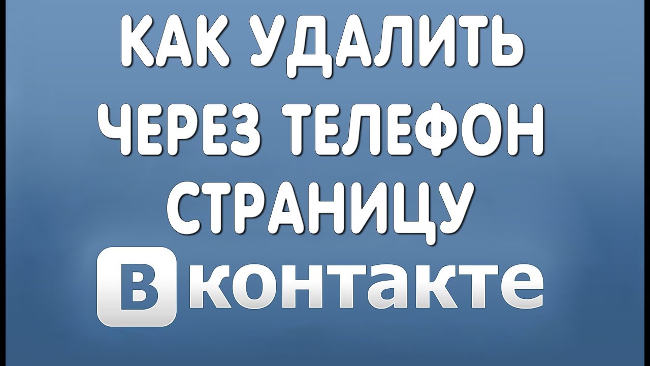 Как Удалить Страницу Вконтакте с Телефона