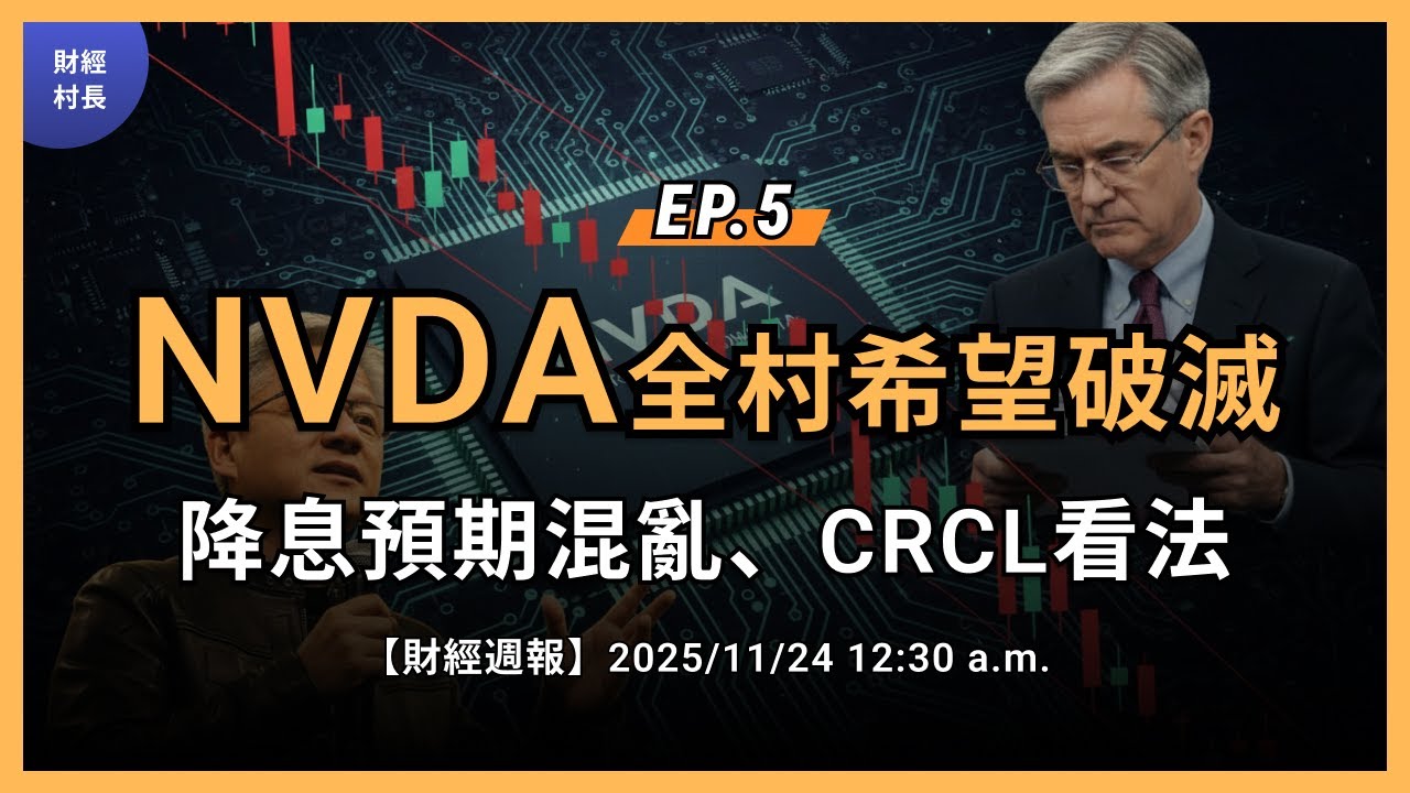 [財經週報] EP.5 NVDA全村最後希望破滅，降息預期的混亂，CRCL看法 | 財經村長