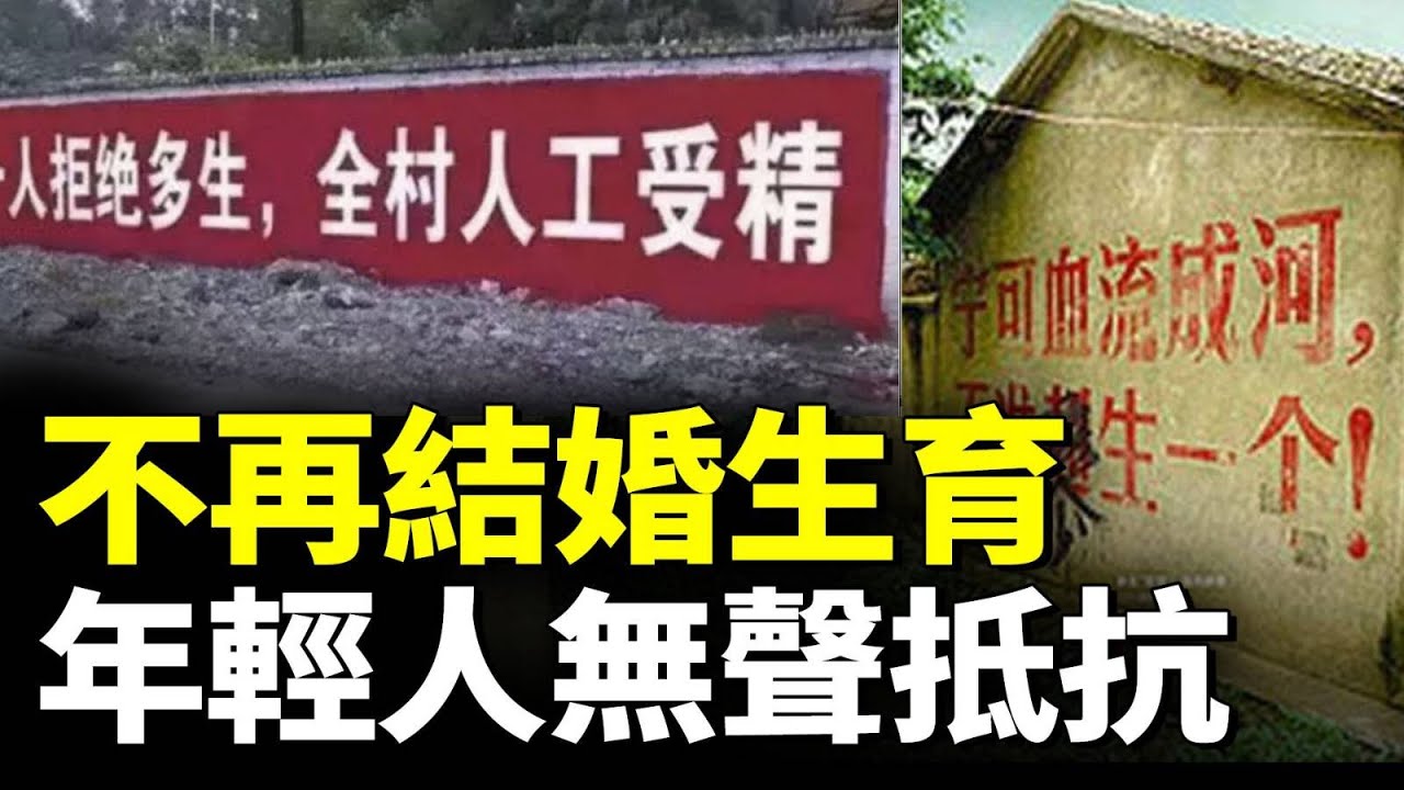 為什麼中國年輕人不再結婚或生孩子？#看大陸