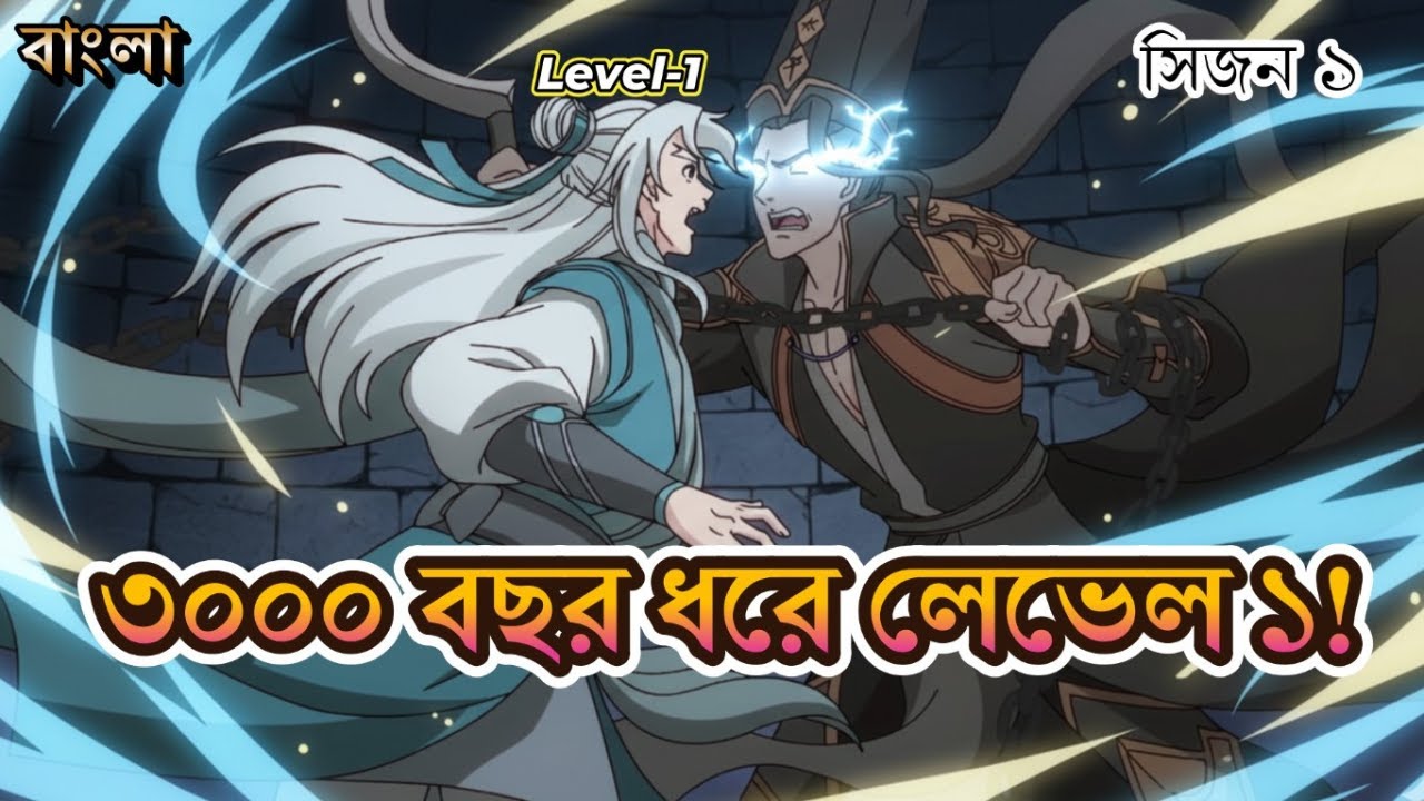 ৩০০০ বছর ধরে সে লেভেল ১ এ আটকে আছে! Qi Refining for 3000 Years Explained Bangla