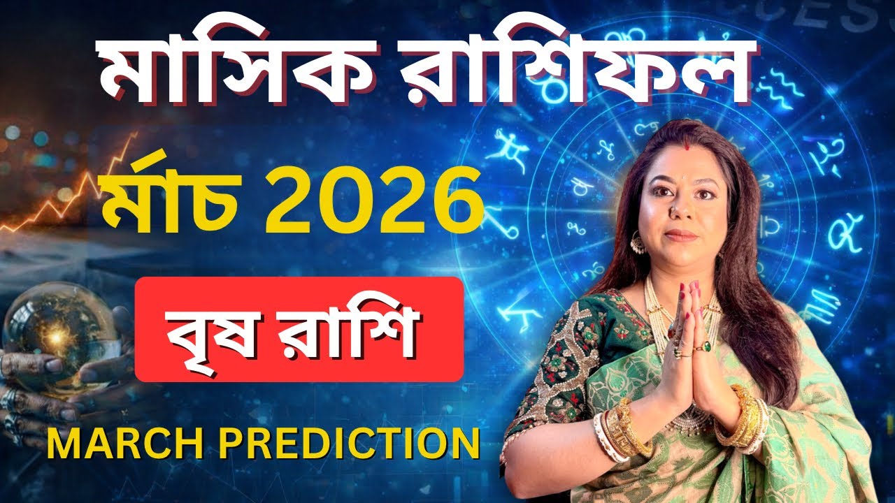 Taurus March 2026 Rashifal l বৃষ রাশি র্মাচ 2026 রাশিফল। 2026 March Monthly Horoscope॥