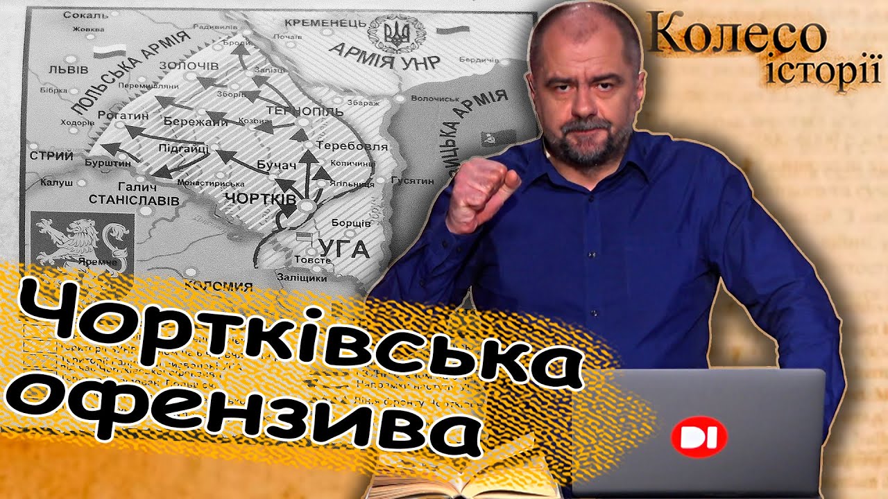 Неймовірний наступ українців: Чортківська офензива #колесоісторії